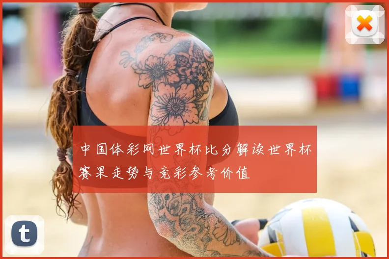 中国体彩网世界杯比分解读世界杯赛果走势与竞彩参考价值