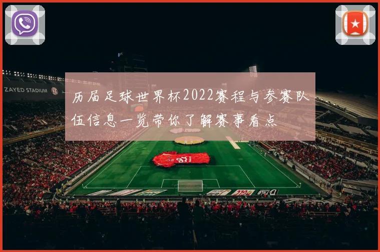 历届足球世界杯2022赛程与参赛队伍信息一览带你了解赛事看点