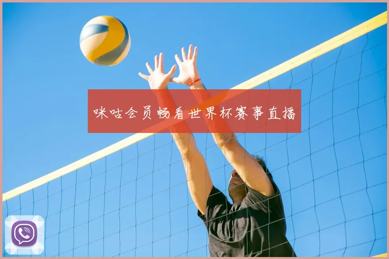 咪咕会员畅看世界杯赛事直播
