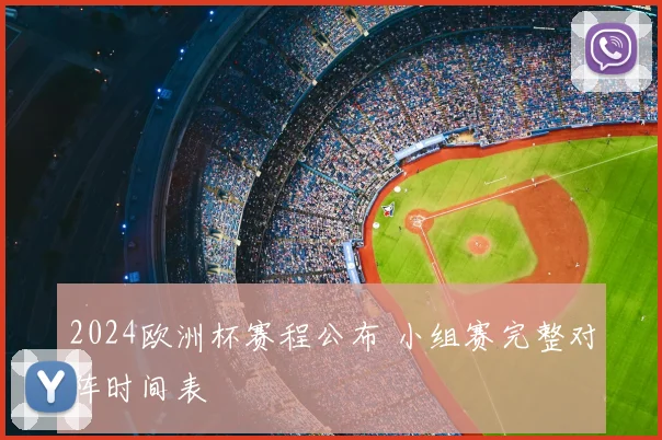 2024欧洲杯赛程公布 小组赛完整对阵时间表