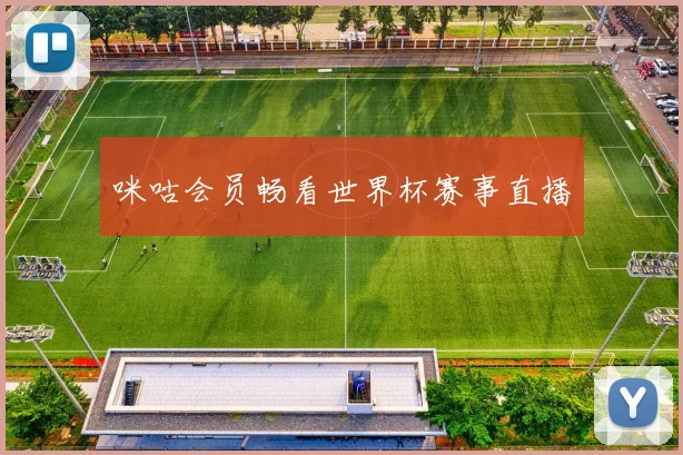 咪咕会员畅看世界杯赛事直播