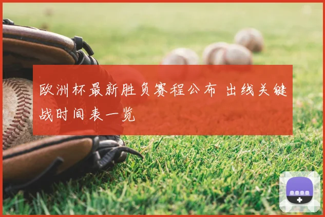 欧洲杯最新胜负赛程公布 出线关键战时间表一览