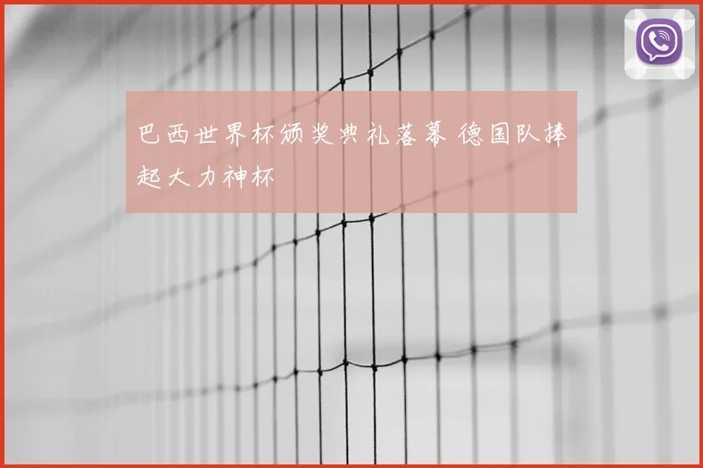 巴西世界杯颁奖典礼落幕 德国队捧起大力神杯