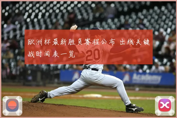 欧洲杯最新胜负赛程公布 出线关键战时间表一览