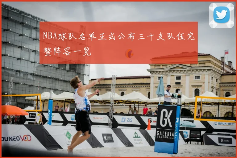 NBA球队名单正式公布三十支队伍完整阵容一览