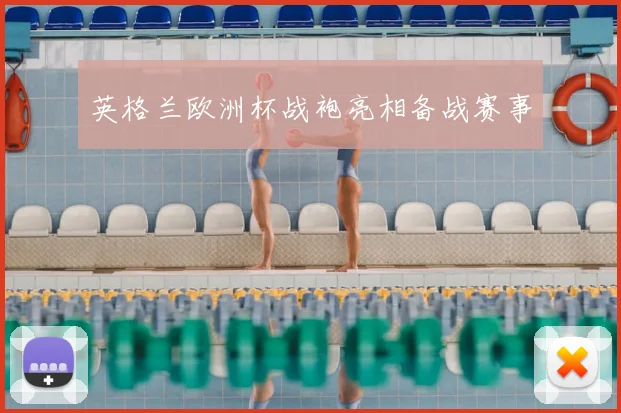 英格兰欧洲杯战袍亮相备战赛事