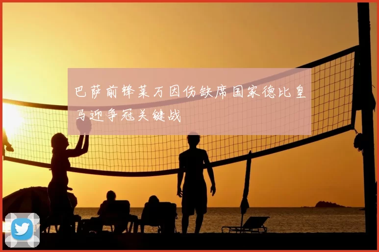 巴萨前锋莱万因伤缺席国家德比皇马迎争冠关键战