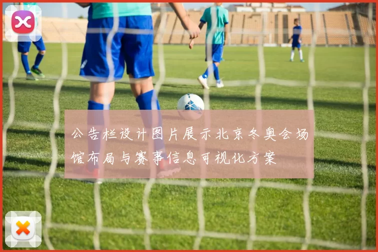 公告栏设计图片展示北京冬奥会场馆布局与赛事信息可视化方案