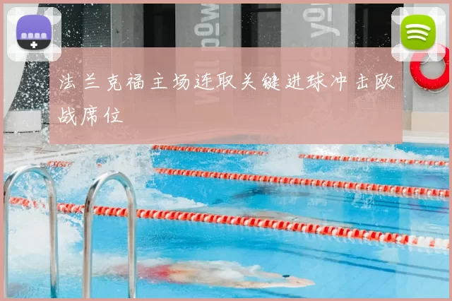 法兰克福主场连取关键进球冲击欧战席位