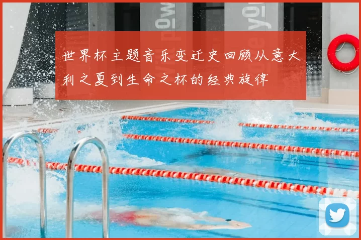 世界杯主题音乐变迁史回顾从意大利之夏到生命之杯的经典旋律