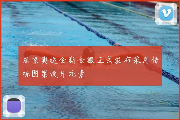 东京奥运会新会徽正式发布采用传统图案设计元素