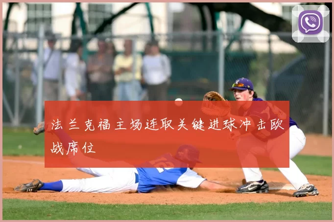 法兰克福主场连取关键进球冲击欧战席位