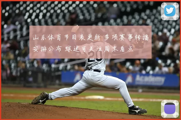 山东体育节目表更新 多项赛事转播安排公布 球迷可关注周末看点