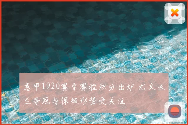 意甲1920赛季赛程积分出炉 尤文米兰争冠与保级形势受关注