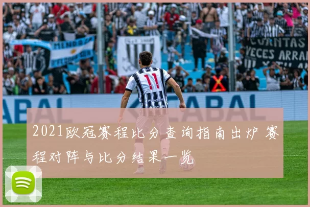 2021欧冠赛程比分查询指南出炉 赛程对阵与比分结果一览