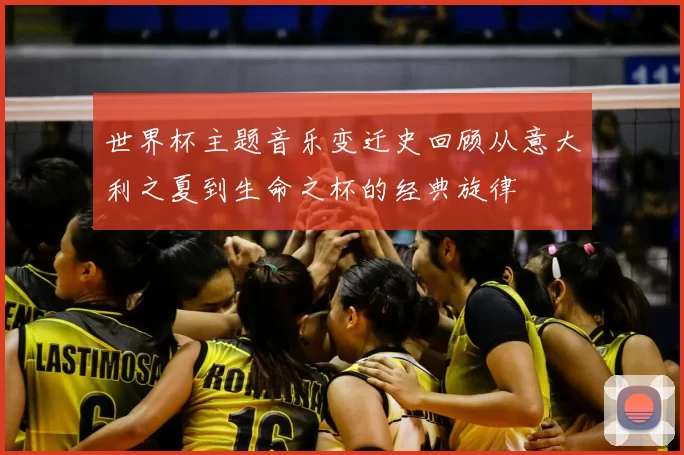 世界杯主题音乐变迁史回顾从意大利之夏到生命之杯的经典旋律