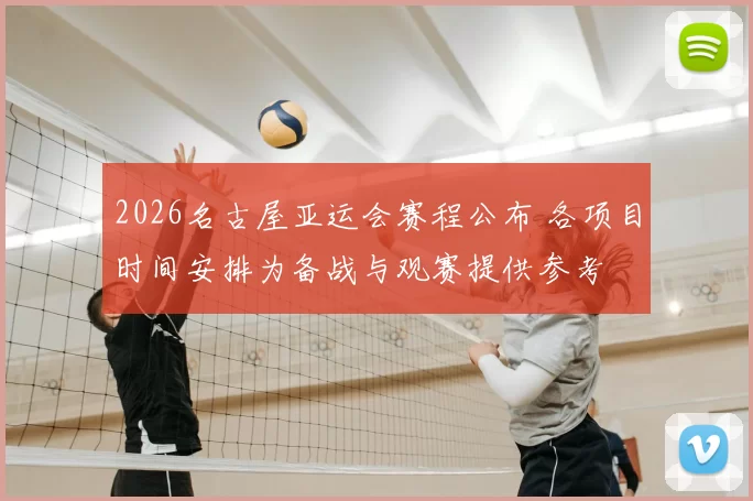 2026名古屋亚运会赛程公布 各项目时间安排为备战与观赛提供参考