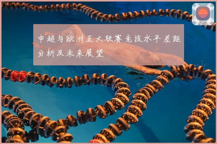 中超与欧洲五大联赛竞技水平差距分析及未来展望