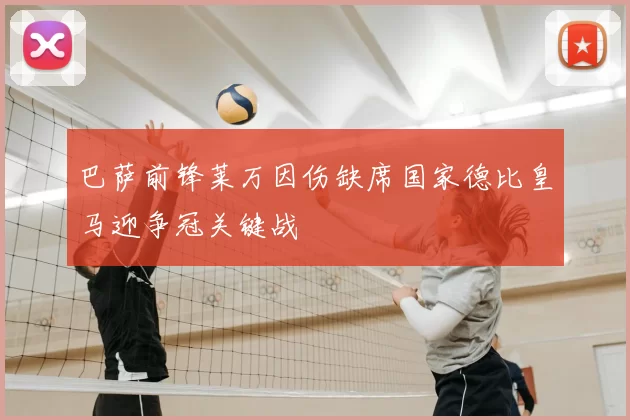 巴萨前锋莱万因伤缺席国家德比皇马迎争冠关键战