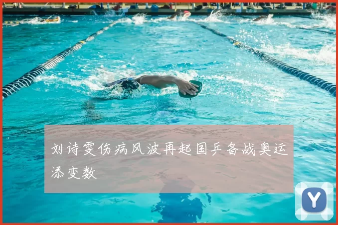 刘诗雯伤病风波再起国乒备战奥运添变数