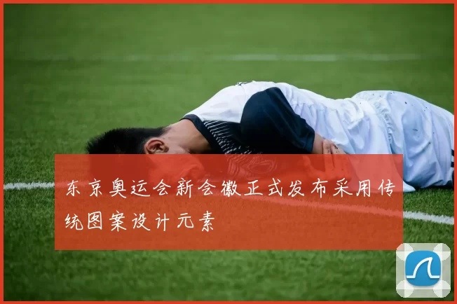 东京奥运会新会徽正式发布采用传统图案设计元素