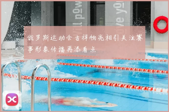 俄罗斯运动会吉祥物亮相引关注赛事形象传播再添看点