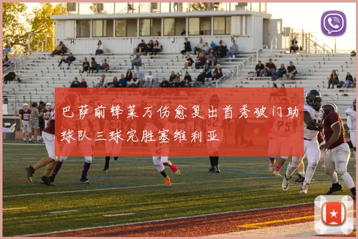 巴萨前锋莱万伤愈复出首秀破门助球队三球完胜塞维利亚