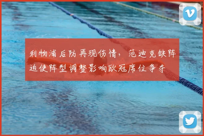利物浦后防再现伤情，范迪克缺阵迫使阵型调整影响欧冠席位争夺