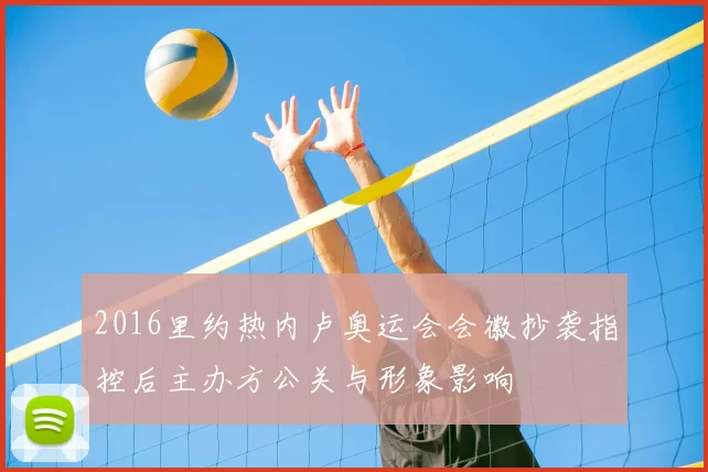 2016里约热内卢奥运会会徽抄袭指控后主办方公关与形象影响