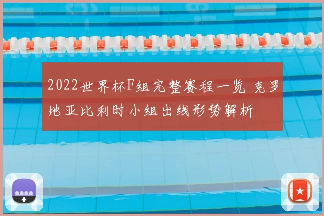 2022世界杯F组完整赛程一览 克罗地亚比利时小组出线形势解析