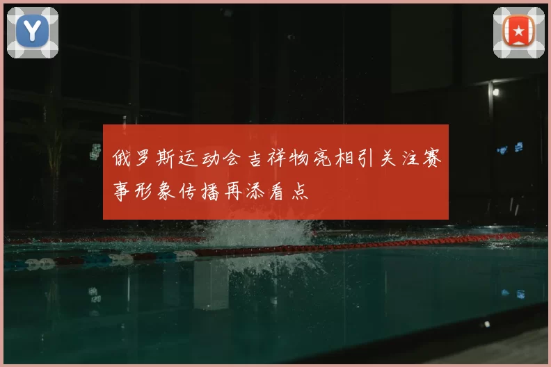 俄罗斯运动会吉祥物亮相引关注赛事形象传播再添看点