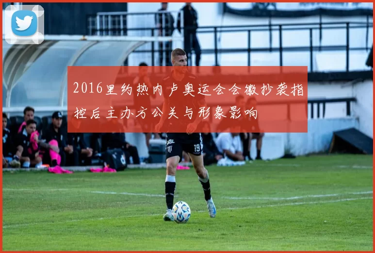 2016里约热内卢奥运会会徽抄袭指控后主办方公关与形象影响