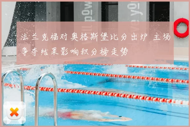 法兰克福对奥格斯堡比分出炉 主场争夺结果影响积分榜走势