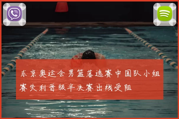 东京奥运会男篮落选赛中国队小组赛失利晋级半决赛出线受阻