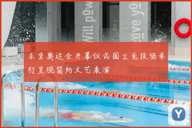 东京奥运会开幕仪式国立竞技场举行呈现简约文艺表演
