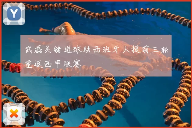 武磊关键进球助西班牙人提前三轮重返西甲联赛