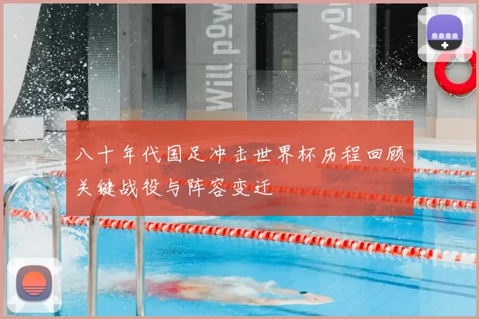 八十年代国足冲击世界杯历程回顾关键战役与阵容变迁