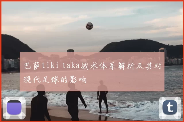 巴萨tiki taka战术体系解析及其对现代足球的影响