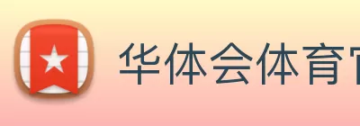 华体会体育官方在线官网 logo